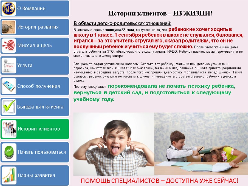 Истории клиентов – ИЗ ЖИЗНИ! ПОМОЩЬ СПЕЦИАЛИСТОВ – ДОСТУПНА УЖЕ СЕЙЧАС! В области детско-родительских